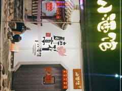 -繁·醉花亭小酒馆(鼓楼店)
