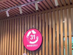 -叁拾壹克饺子·东北菜(国贸店)
