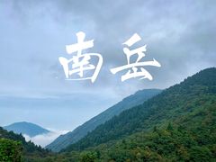 -南岳衡山风景名胜区