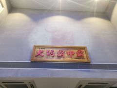 门面-八合里潮汕鲜牛肉火锅(深圳海岸城店)
