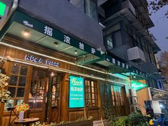 -摇滚披萨(长春街店)