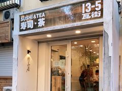 门面-团子君寿司·茶