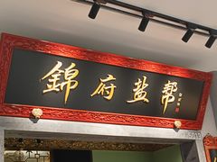-锦府盐帮·侯宅(五棵松万达店)