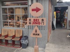 -味多美·北京面包工坊(天坛店)