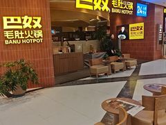 -巴奴毛肚火锅(悠唐购物中心店)