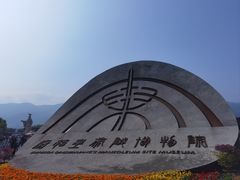 -秦始皇帝陵博物院-丽山园