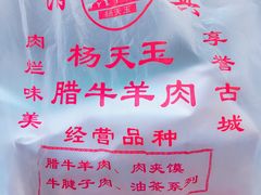 -杨天玉腊牛羊肉
