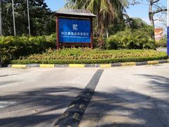 -三亚珠江南田温泉度假区