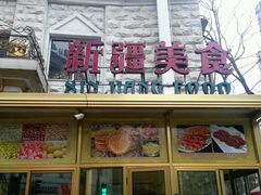 门面-东方亚克西餐厅(西康路店)