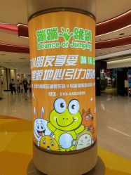 -蹦蹦跳跳(新奥购物中心店)