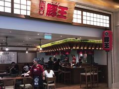 门面-豚王拉面(澳门银河店)