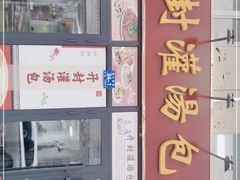 门面-开封灌汤包子铺(尚志大街店)