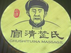 -楚氏正骨推拿按摩院(九水东路店)