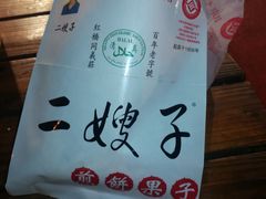 -清真·二嫂子煎饼果子(鼓楼旗舰形象店)