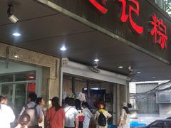 门面-赵记粽子(司前街店)