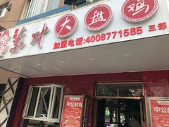 门面-东财大盘鸡(黑石礁店)