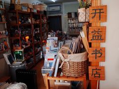-开益书店(郓城南路店)