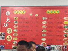 菜单-大姨捞面(新安花园店)
