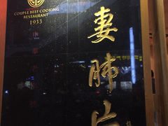 -夫妻肺片·中华老字号·正宗川菜(春熙路店)