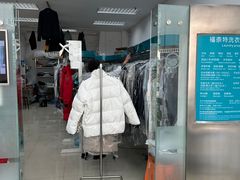 -福奈特洗衣洗鞋(芷江西路店)