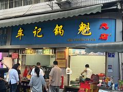 -牟记锅魁(总店)