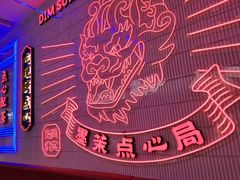 -墨茉点心局(国金街店)