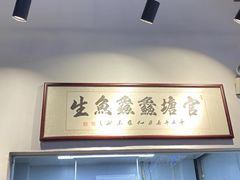 -官塘鱻鱻鱼生