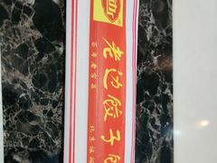 -老边饺子馆(金源店)