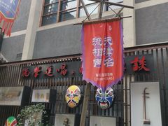 门面-罍+村卤菜摊(罍街店)