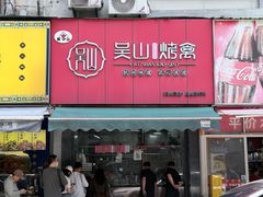 -吴山烤禽 (吴山路店)
