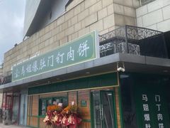 -马姐爆肚儿门丁肉饼