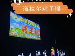 -内蒙古海拉尔烤羊腿·烤全羊·烧烤