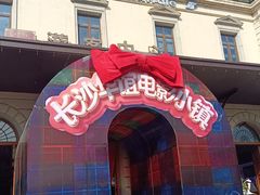 -华谊兄弟（长沙）电影小镇