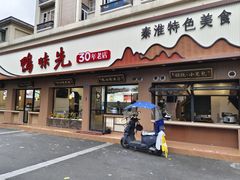 -鸭味先老鸭粉丝馆(瑞金路二号四号小区店)
