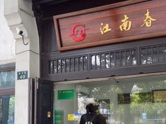门面-江南春(解放路店)