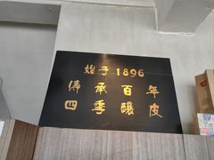 -清真盛志望麻酱酿皮铺