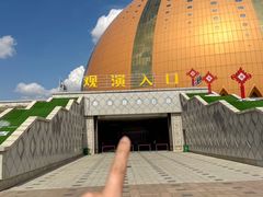 -新疆大剧院