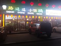 -小饭桶(野三坡百里峡店)