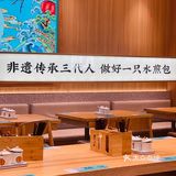 好吃又料足的水煎包✨味道一流