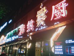 -湘约爨厨(太白立交店)