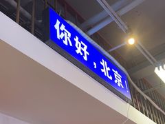 -川正旺江湖菜(三元桥店)