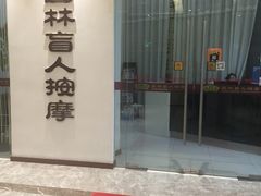 -艺林盲人按摩院(长寿店)