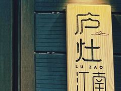 -庐灶江南·江南菜·四合院Bistro(东直门雍和宫·原华侨宾馆店)