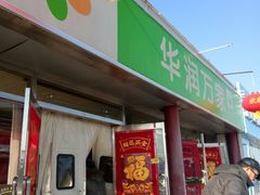 -华润万家(北辰店)