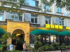 -碧特博格·20年品牌西餐厅(芜湖路店)