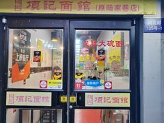 -项记面馆(明瓦廊店)