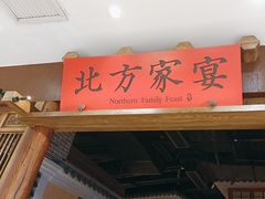 -北方家宴(番禺永旺店)