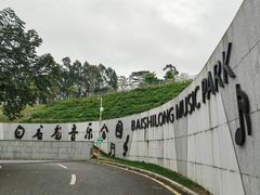 -白石龙音乐公园