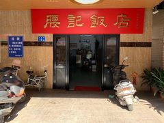 门面-腰记饭店(龙源路店)