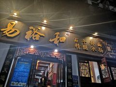 门面-易裕和·长沙米粉(友谊路店)